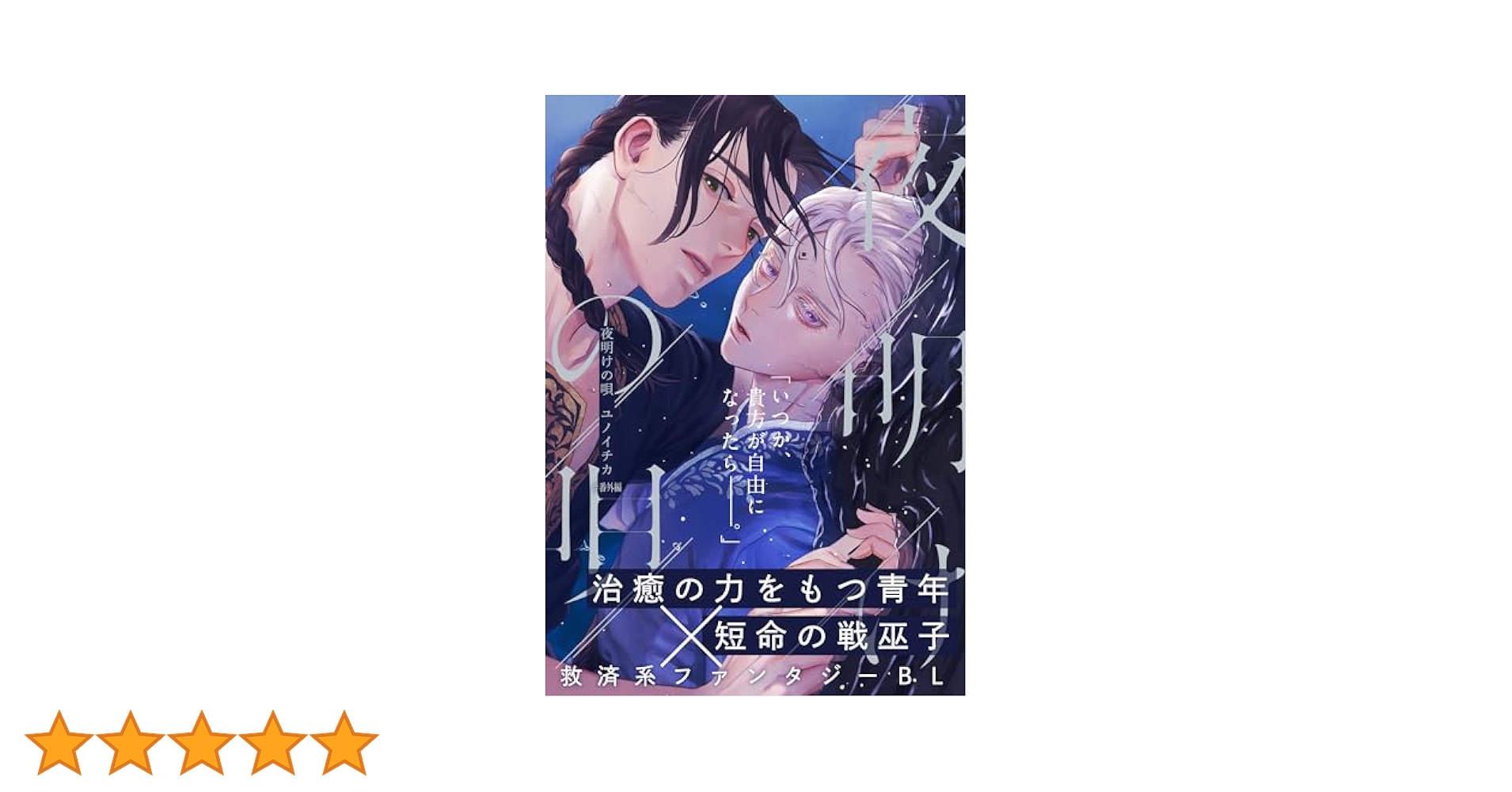 夜明けの唄 Amazon.co.jp: 夜明けの唄 1 (from RED comics) : ユノイチカ